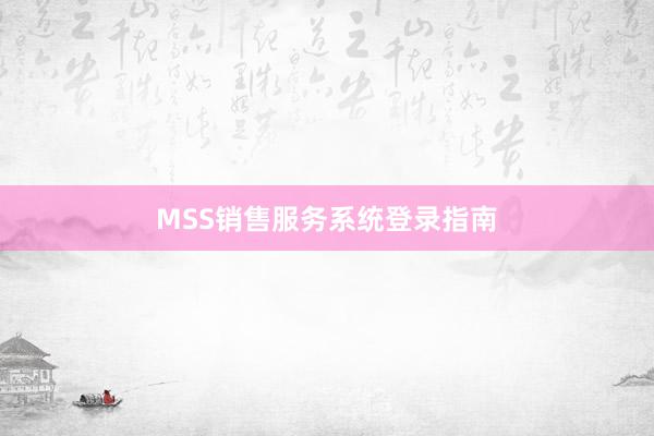 MSS销售服务系统登录指南