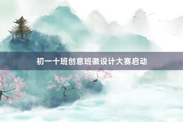 初一十班创意班徽设计大赛启动